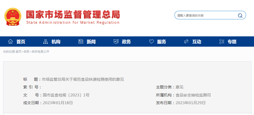 重磅！市場監管總局出臺關于規范食品快速檢測使用的意見